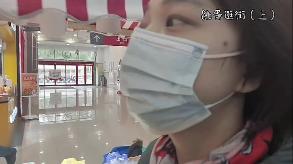 【完颜悦声】戴着跳蛋去逛街，内裤湿透（上）